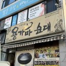 용가마순대옥계점 이미지