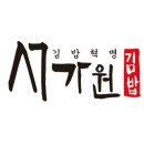 서가원김밥마두역점