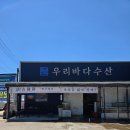 평택항 맛집 우리바다수산 횟집 물회 추천 후기