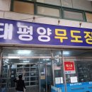 태평양무도장 이미지