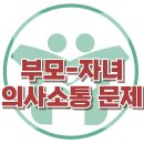 [부모-자녀 의사소통의 문제] 한국아동청소년심리상담센터 이미지