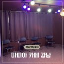 마피아카페강남 이미지