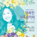 박해미와 함께하는 행복한 가족 음악회 이미지