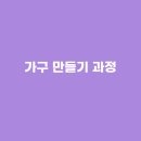 나만의 목공가구 만들기 이미지