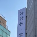 금은돈양재