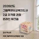 그림책교육지도사 2급 | [공지] [자격증과정] 2025년도 그림책큐브지도사 2급 과정 온라인 워크숍