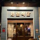 율사리마을회관 | 서로식당 | 수유역 조용하고 아늑한 안주 맛집 ღ