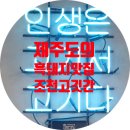 비행기 놓칠 뻔할 정도로 맛있던 흑돼지 맛집! 제주도 조천고깃간!