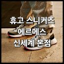 &lt;HERMES 휴고 스니커즈&gt; 남자 신발 후기 : 신세계 백화점 명동 본점 에르메스 매장