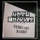 페브러리래빗 이미지