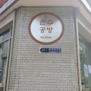 샛길공방 이미지