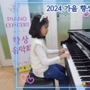 즐거운피아노어드벤쳐음악학원 이미지