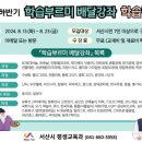 서산시, 찾아가는 평생학습 ‘학습부르미 배달강좌’ 운영(김면수의 정치토크) 이미지