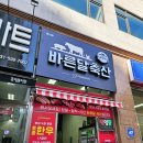 바른달축산 - 남양주시 경춘로1256번길 25 | 남양주 평내 호평 정육점, 바른달축산! 홈 바베큐 그릴 파티