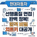신봉점 현대자동차 | 현대자동차 선행품질 면접 완벽 정복! 합격으로 가는 비밀 치트키 대공개 🚗💎