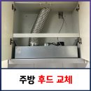 엔텍 ntec 주방 부엌 후드 환풍기 교체 비용 알아보기