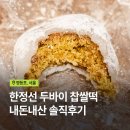 현대유통 | 더현대서울 한정선 두바이 찹쌀떡 내돈내산 후기｜가격·보관팁·단점까지 솔직리뷰