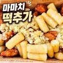 (주)마마치 | 푸라닭 마마치 순살 내돈내산 후기｜마늘마니치킨 떡추가, 떡이 반?