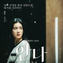 쿠팡플레이 드라마 안나 감독판 차이 결말
