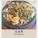 현지인이 추천한 석천항 맛집 도성루 방문 후기