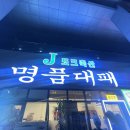 정호축산 | [세종맛집] 세종 반곡동 J포크축산 명품대패 솔직후기(Feat 셀프바맛집)