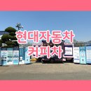 현대자동차 앞 | 현대자동차 기업 커피차 케이터링 후기