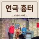 우정뒷통수 | 동성로데이트 추천! 반전스릴러 공포 연극 <흉터> 솔직후기