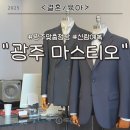 광주 맞춤정장 신랑예복 불로동 사르토리아 마스티오