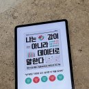 나는 감이 아니라 데이터로 말한다 (신현호/한겨레 출판) 데이터로 세상읽기, 책후기, 책 리뷰, 독서습관