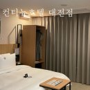 에이스침대 대전월평점 | 대전호텔추천 월평동 ‘컨티뉴호텔’ | 프리미어룸 &amp; 조식 후기