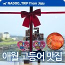 망우찜쌈밥 1호점 | 제주 고등어쌈밥 맛있는 곳 이춘옥원조고등어쌈밥 BTS 애월 맛집