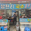 삼천리국수 이미지