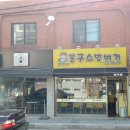 봉구스밥버거소사