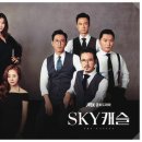 스카이캐슬 이미지