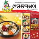 원조신당동떡볶이