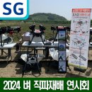 서부농자재 | [SG드론] 충남농업기술원 서천벼직파연시회에 농업용드론 전시