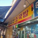 칠갑산소국밥