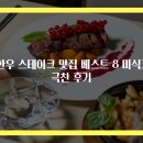 대전 한우 스테이크 맛집 베스트 8 미식가들의 극찬 후기