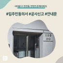 뜨란채4단지경로당 | 서대문구 천연동 천연뜨란채아파트 인테리어 공사 입주민 동의서 신고후기