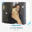 긴머리 소녀 | 수원인계동미용실 밀본 클리닉 솔직후기 소녀감성헤어