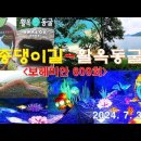 충주 종댕이길-활옥동굴(7)＜유투브동영상＞ 이미지