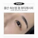 성남동제2공영주차장 | 울산 성남동 속눈썹 펌 잘하는 뷰티레시피 후기