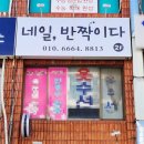 네일;반짝이다