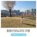 강구어린이집 | 돌봄 선생님과의 이별 (ft.1년 6개월 시터 후기)