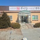 추추 추어탕 조치원홍대점 이미지