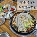 갈비맛집 | 전주 자매갈비전골 물갈비 맛집 솔직후기 주차, 웨이팅 예약 꿀팁