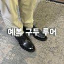 (주)금강케어 | 신랑 예복 구두 투어 버윅 berwick 저렴하게 구입하는 꿀팁