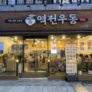 역전우동0410 대전관평점