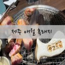 고기왕 | 제주 애월 흑돼지 맛집 고기왕 내돈내먹 후기