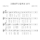 고흥영주고등학교 이미지